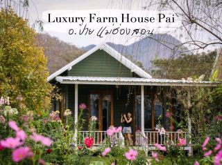 Luxury Farm House ณ ปาย ท่ามกลางธรรมชาติ