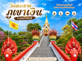 🙏 วัดพระธาตุภูเขาเงิน จ.อุบลราชธานี 