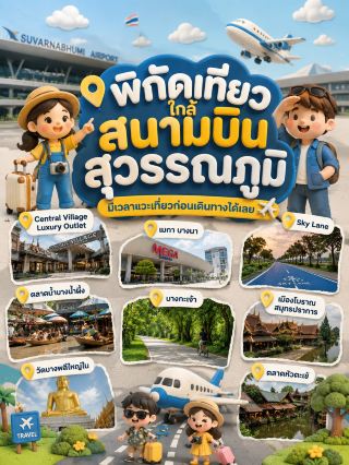 Here's a list of places near Suvarnabhumi Airport that you can visit if you have time.