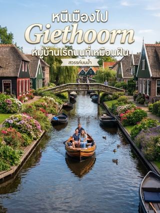 กีซอน (Giethoorn): หมู่บ้านไร้ถนน เวกเนสแห่งเนเธอร์แลนด์ที่เหมือนภาพวาด​