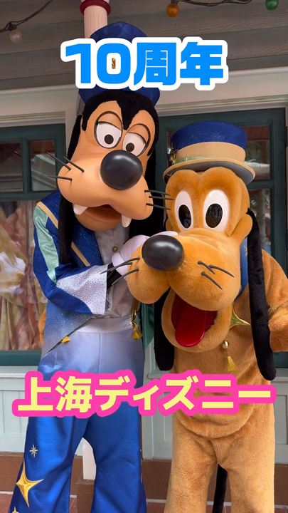 Shanghai Disneyland's 10th Anniversary ✨✨

Even if you don't ride any attractions, the shows, parades, and numerous character greetings make it worth going just for that! ✨✨

The splendor of the 10th anniversary is only available now!☝️✨✨
The nighttime special show is truly moving! 🥹🥹💓💓💓
You absolutely must go see that! ! ! !

#Shanghai #Disney #ShanghaiDisneyland #shanghaidisneyland #shanghai