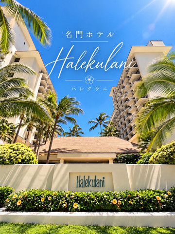 天国にふさわしい館”♡ ハワイの名門ホテル「ハレクラニ」 | Trip.com