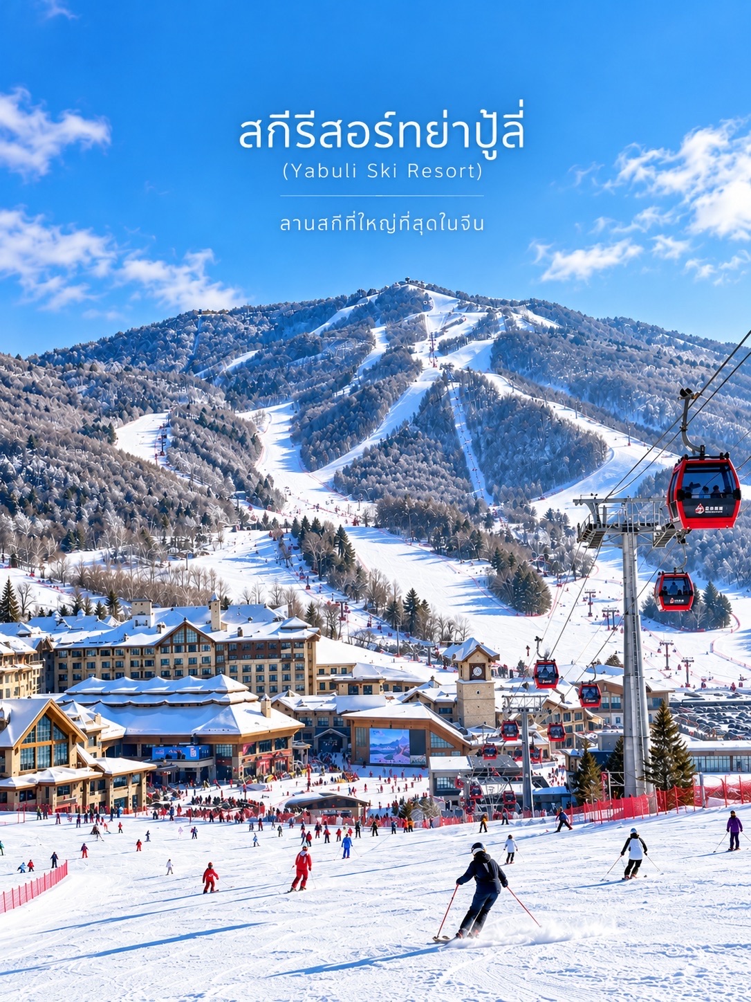 🇨🇳❄️ สกีรีสอร์ทย่าปู้ลี่ (Yabuli Ski Resort) — สวรรค์หิมะแห่งฮาร์บิน ลานสกีสุดอลังการ ✨