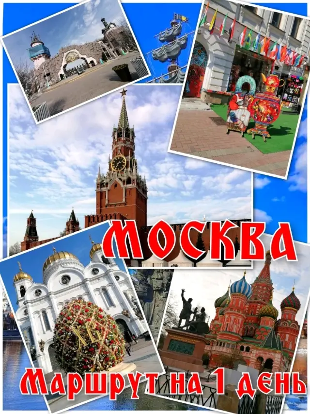 Moscow in 1 Day: A Ready-Made Itinerary.