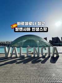 발렌시아 가볼만한 곳 총정리