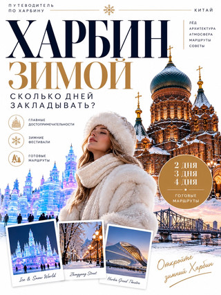 ХАРБИН ЗИМОЙ: СКОЛЬКО ДНЕЙ ЗАКЛАДЫВАТЬ?