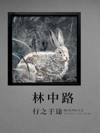 林中行