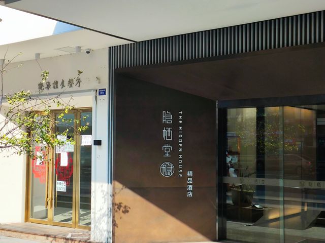 隱栖堂酒店|在旅途中，遇見生活處處的回響。