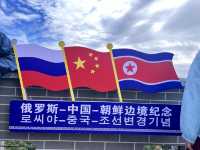 珲春之旅。