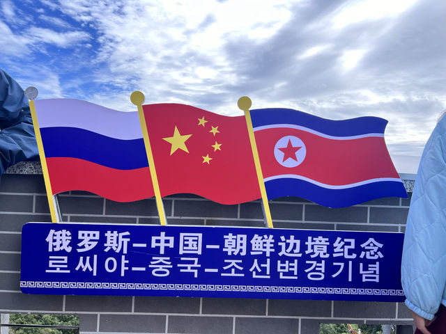 珲春之旅。