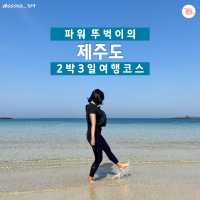 여행카드뉴스로 보는 뚜벅이 제주도 2박 3일 코스