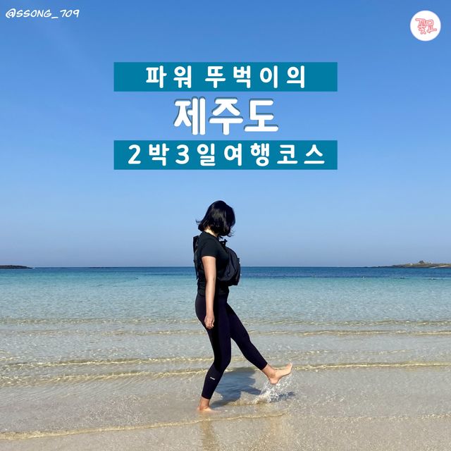 여행카드뉴스로 보는 뚜벅이 제주도 2박 3일 코스