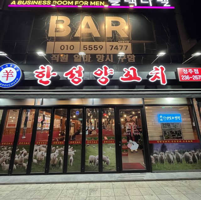 청주 최애 양꼬치집 여기로 변경! “한성양꼬치 청주점”