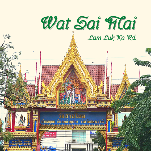 👍สายไหมท่านท้าวเวสฯ