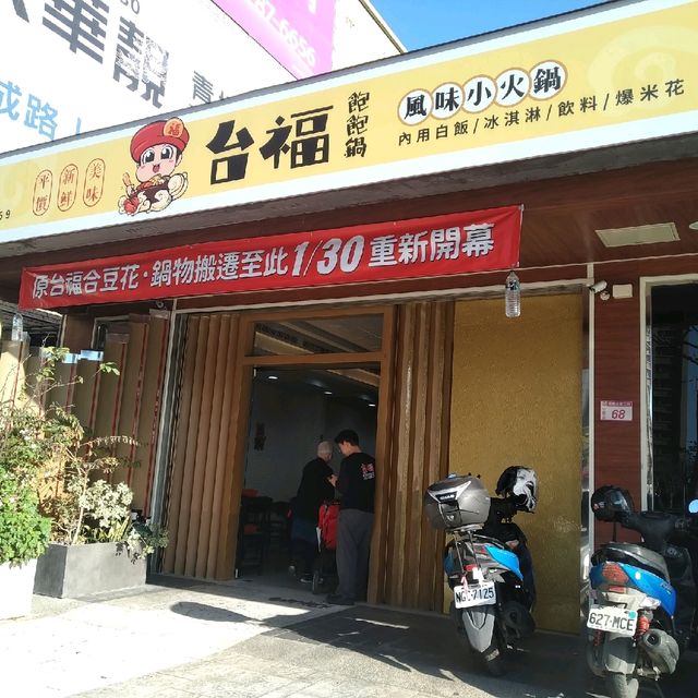 台福飽飽鍋青埔店