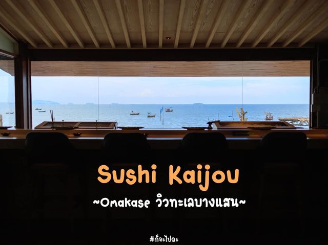 Sushi Kaijou โอมากาเสะที่วิวเริ่ดมาก