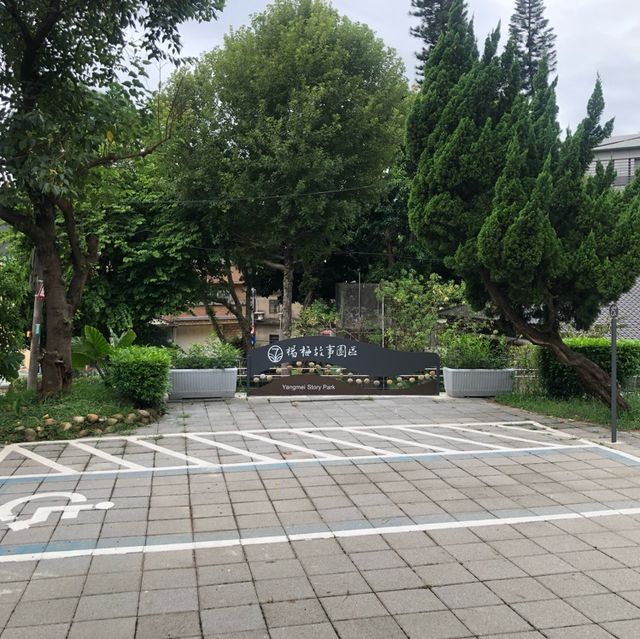 楊梅故事園區