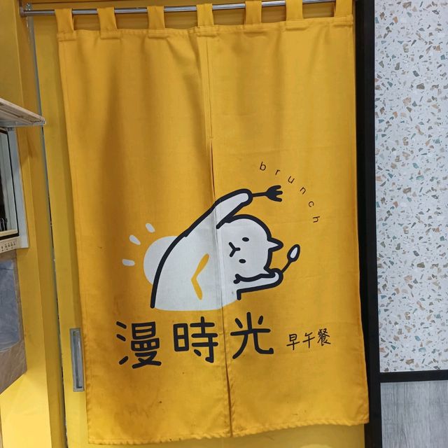 屏東早午餐推薦 漫時光（屏東仁愛店）