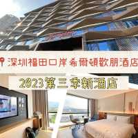 深圳最新最近口岸之酒店🌟必收藏📍深圳福田口岸希爾頓歡朋酒店 