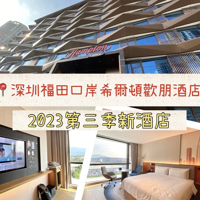 深圳最新最近口岸之酒店🌟必收藏📍深圳福田口岸希爾頓歡朋酒店 