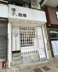 香港特色咖啡店 | 帽子珈琲