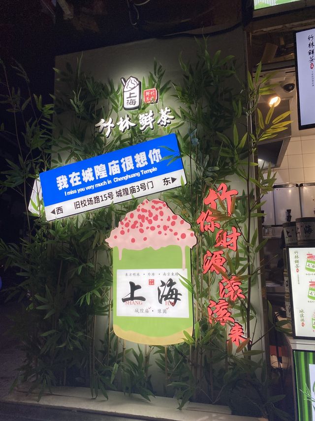 上海 竹林鮮茶
