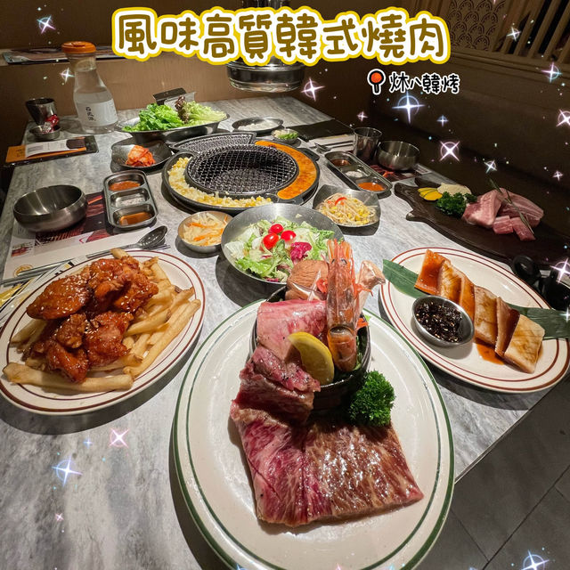 🌸高質風味韓燒🌸炑八韓烤🥩