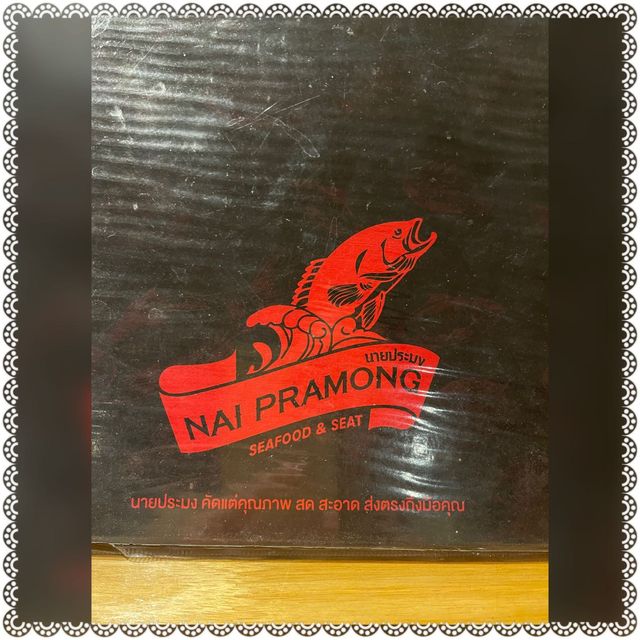 (泰國/曼谷）很有氣氛的海鮮餐廳-Nai Pramong Seafood Restaurant