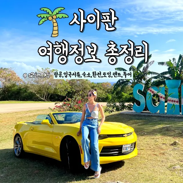 🇲🇵직접 다녀와서 전해주는 사이판 여행정보 총정리✨