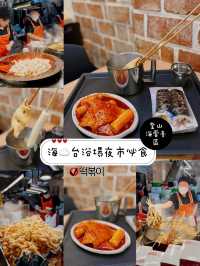 海☁️台浴場夜市必食