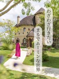 【愛知県/豊川市】わざわざ行きたいまるでムーミン谷の世界