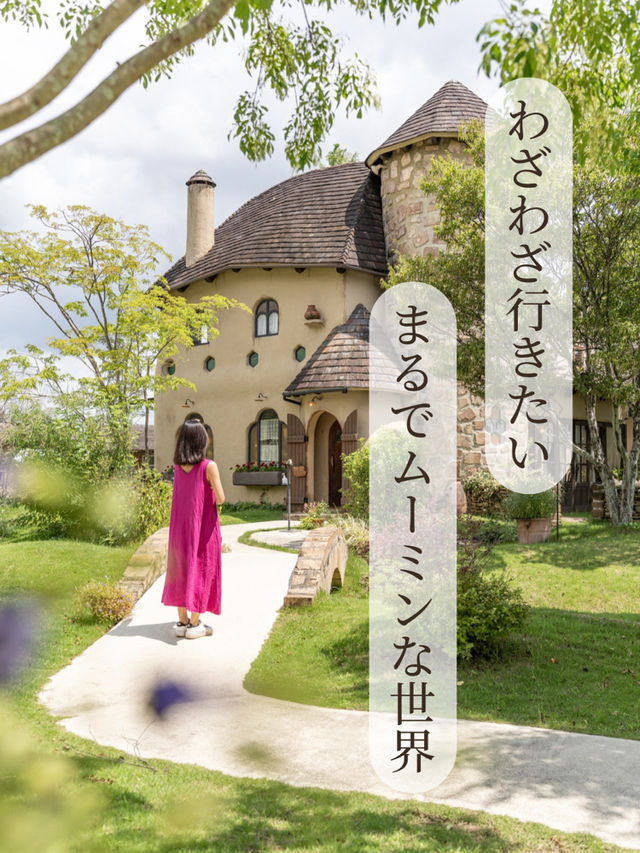 【愛知県/豊川市】わざわざ行きたいまるでムーミン谷の世界