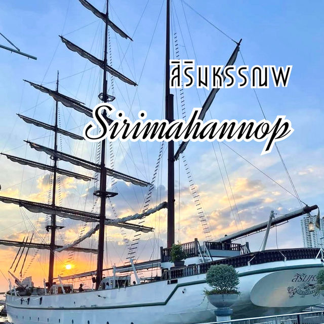 Dinner สุดหรูริมแม่น้ำเจ้าพระยา บนเรือสิริมหรรณพ