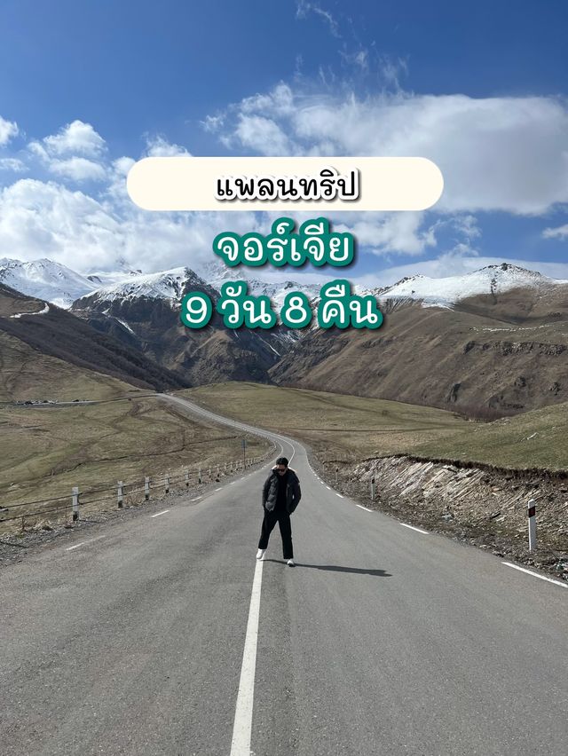 แพลนเที่ยว Georgia! 9 วัน 8 คืน ฉบับจ้างไกด์สบายๆ