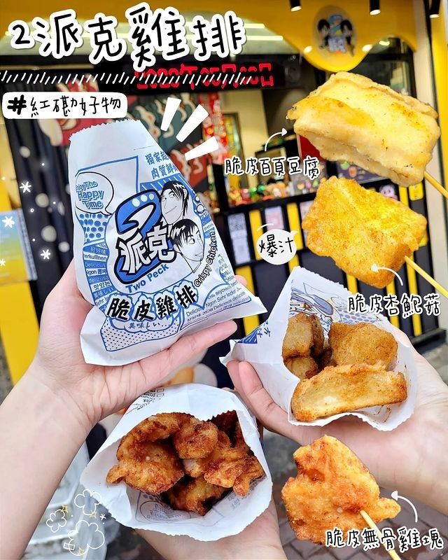 即叫即炸😋『2派克雞排』