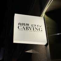 肉料理とワインCARVING