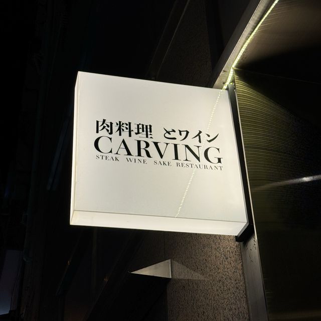 肉料理とワインCARVING