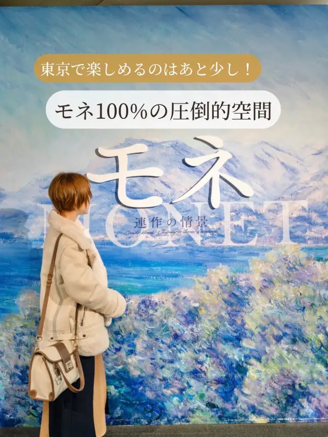 【東京都/上野】まだ間に合う！！モネ100%のアートな世界