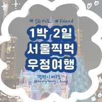 1박 2일.ᐟ 서울찍먹 우정여행🚞