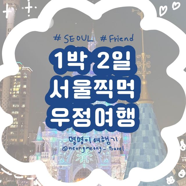 1박 2일.ᐟ 서울찍먹 우정여행🚞