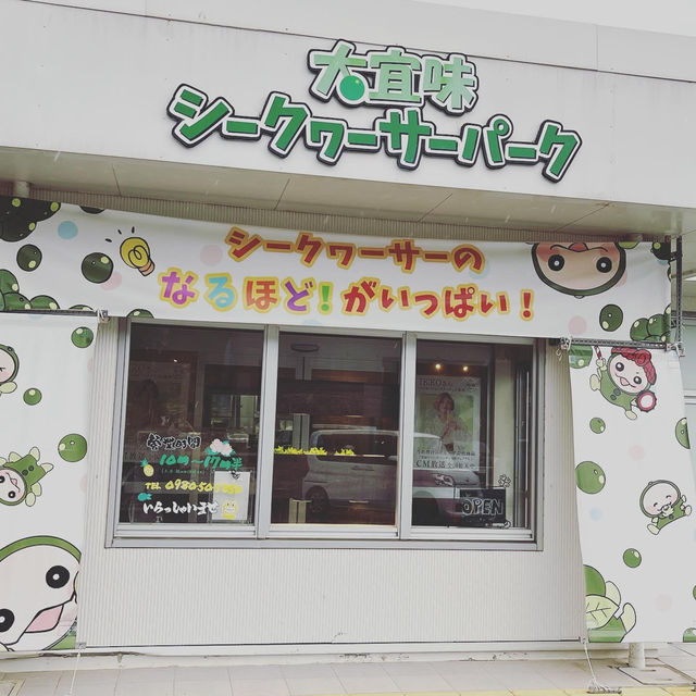 大宜味村シークァーサーパーク