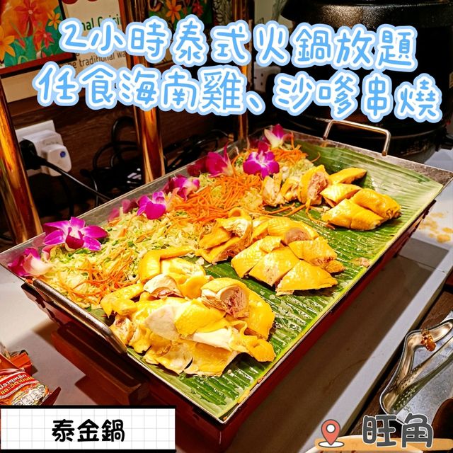 泰式火鍋放題，非一般火鍋放題！
