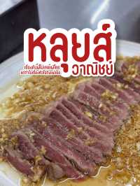 หลุยส์วาณิชย์ 🥩