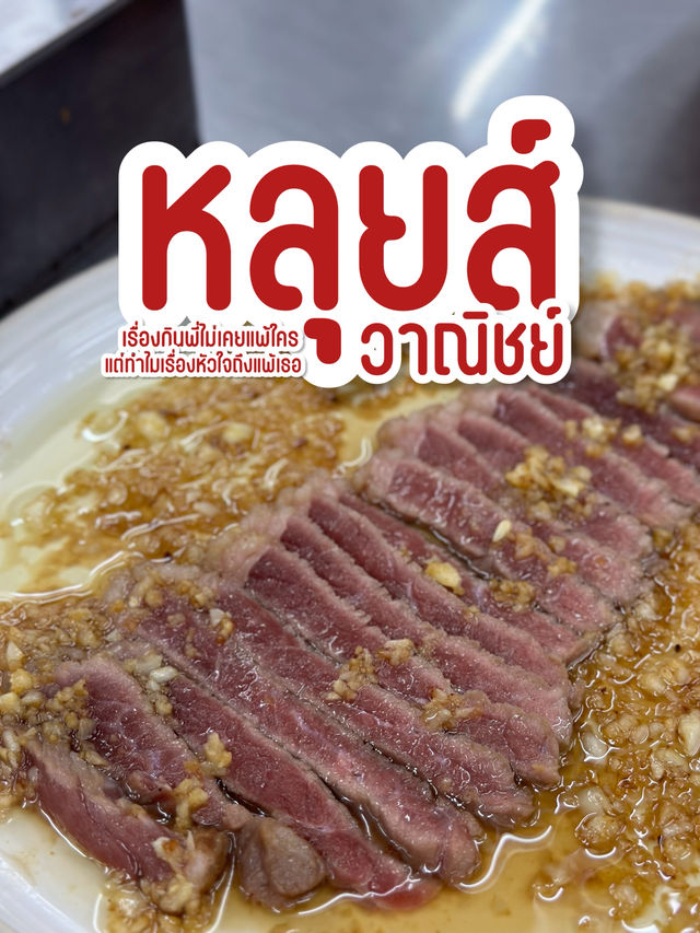 หลุยส์วาณิชย์ 🥩