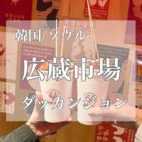 韓国/ソウル【広蔵市場】広場おこげタッカンジョン