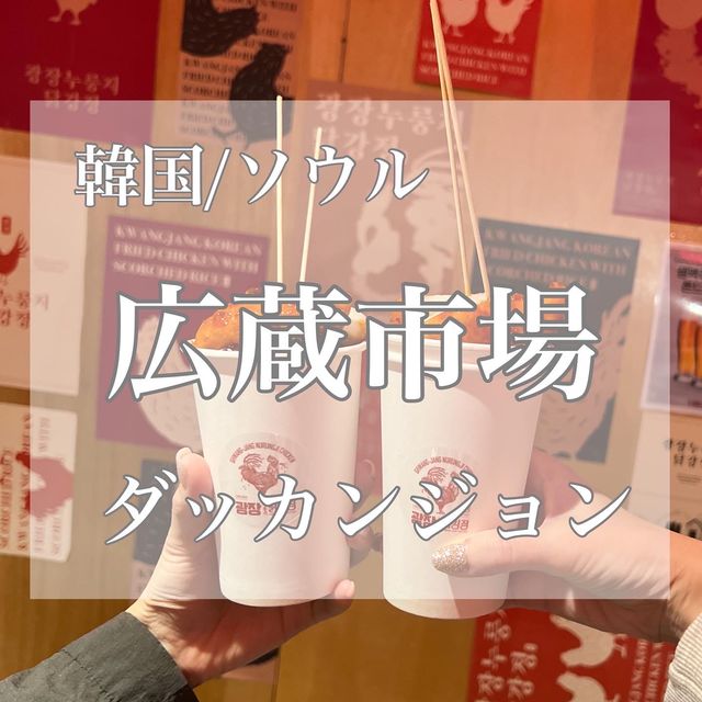 韓国/ソウル【広蔵市場】広場おこげタッカンジョン