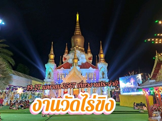 เที่ยวงานประจำปี ... วัดไร่ขิง จ.นครปฐม 