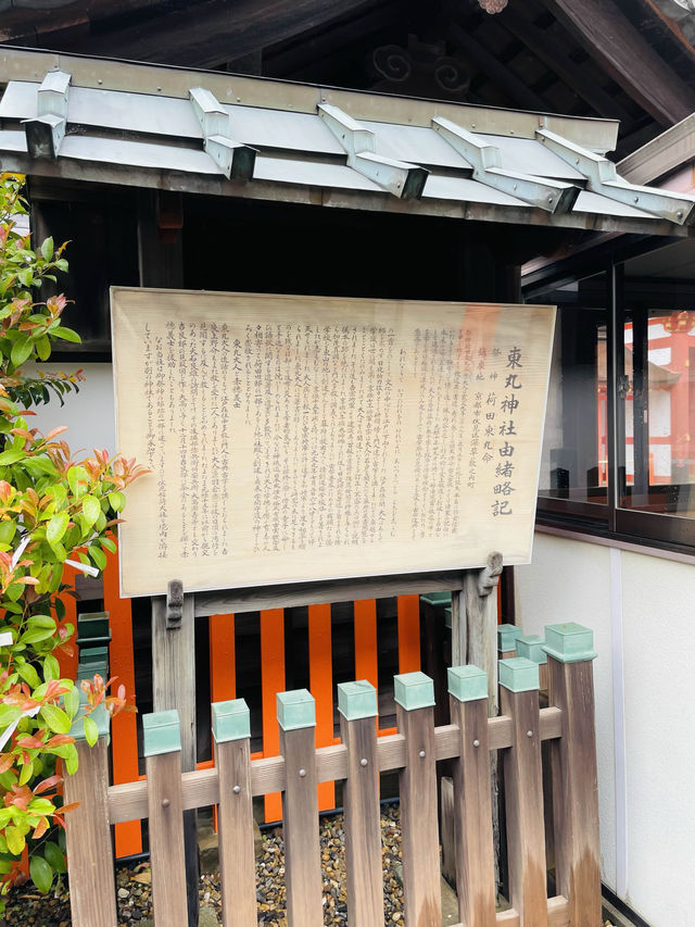 【京都府】東丸神社を参拝！