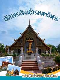🏡 ไหว้พระขอพร วัดพระสิงห์วรมหาวิหาร