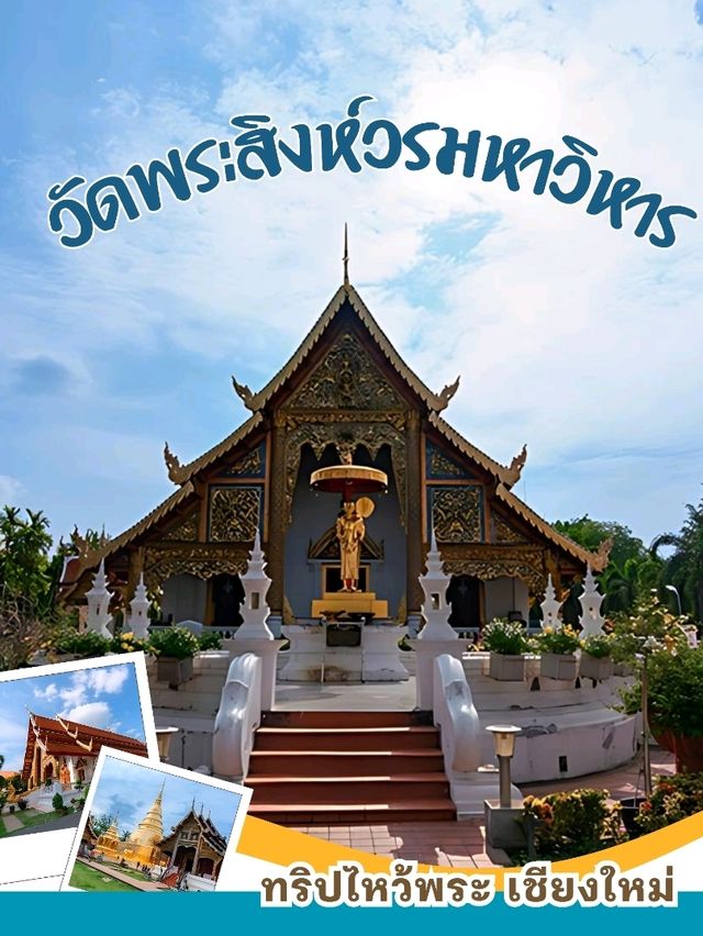 🏡 ไหว้พระขอพร วัดพระสิงห์วรมหาวิหาร